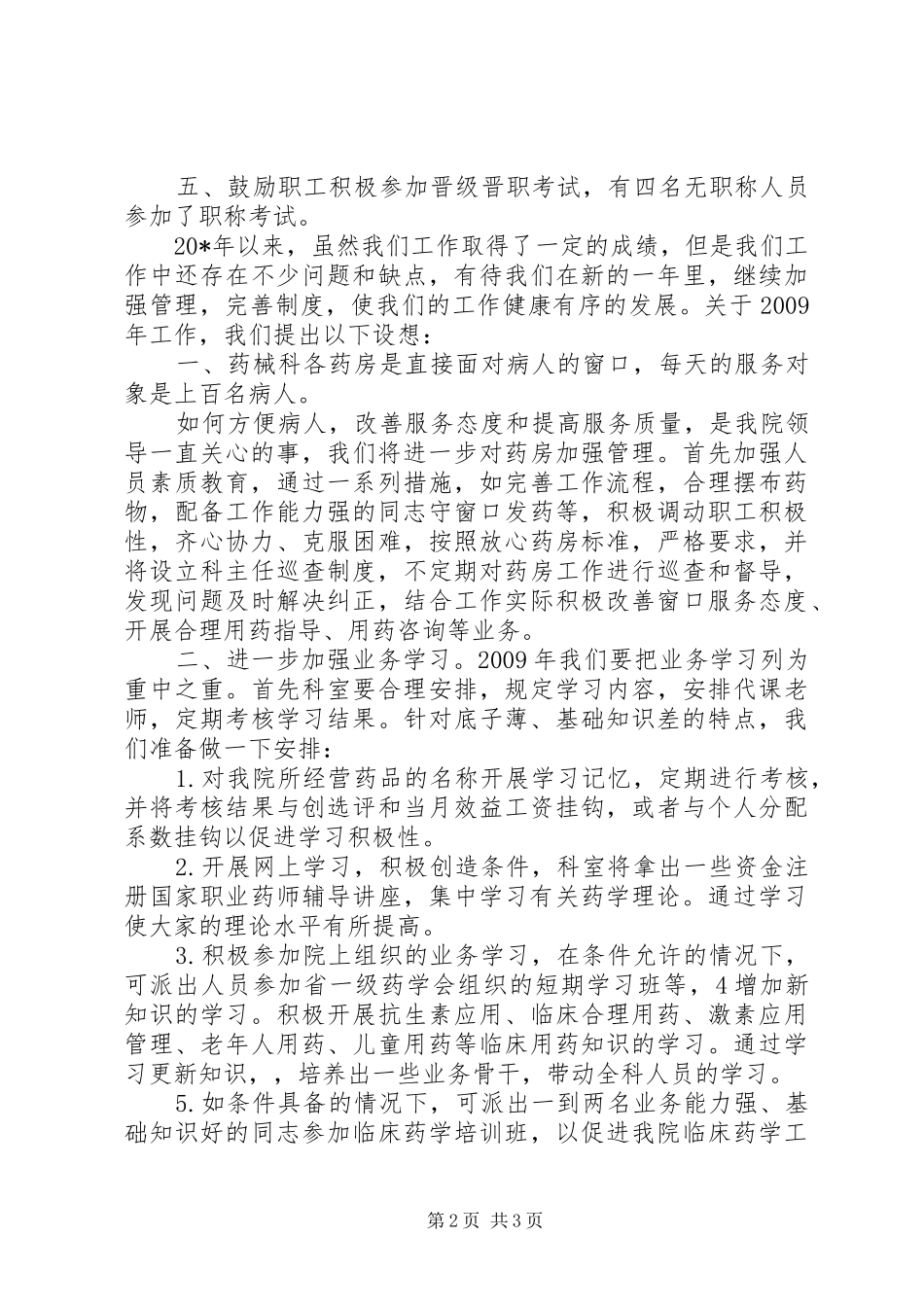 医院药械科年终工作总结_第2页