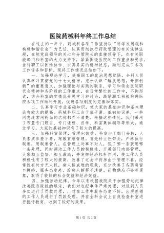 医院药械科年终工作总结
