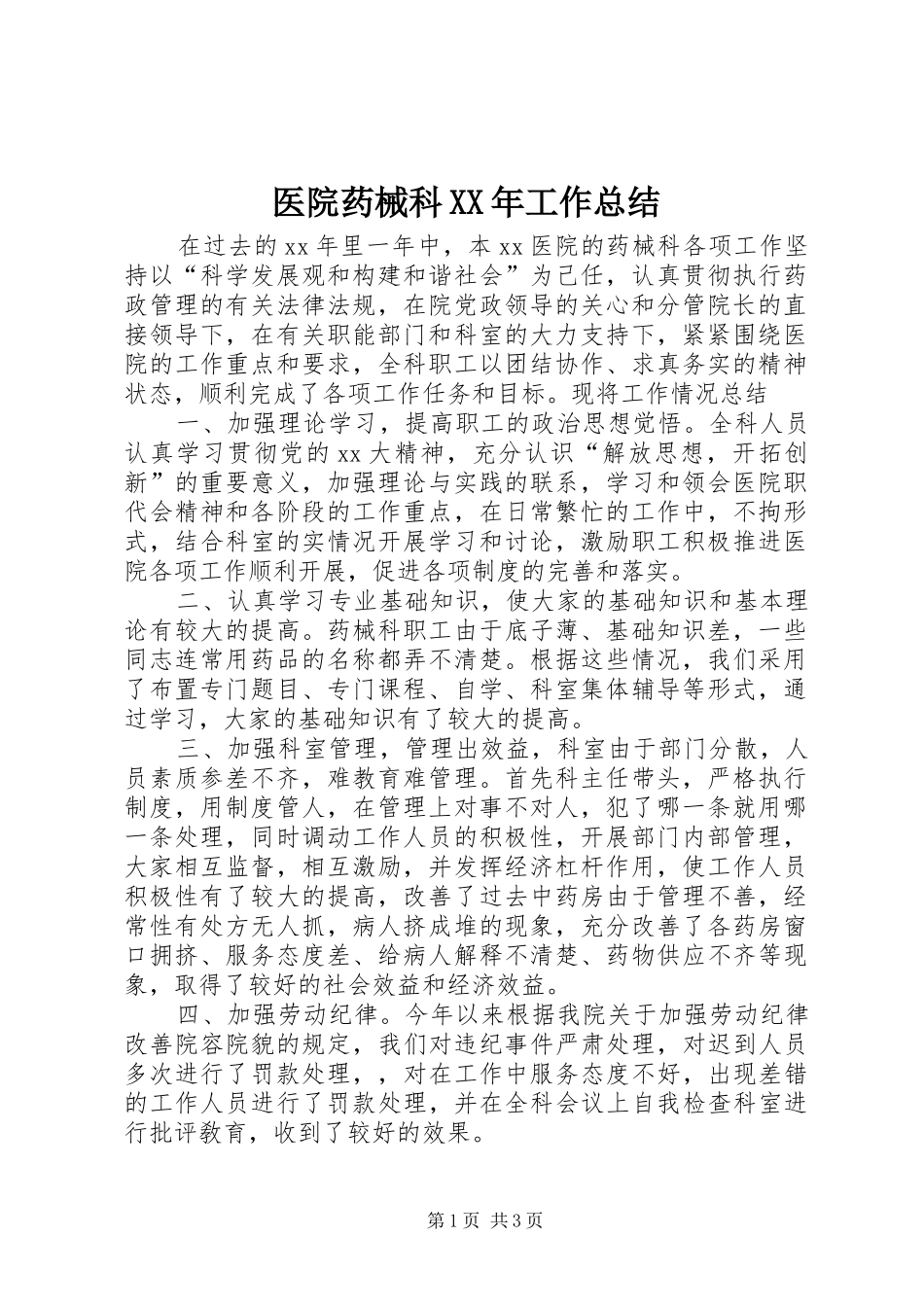 医院药械科XX年工作总结_第1页