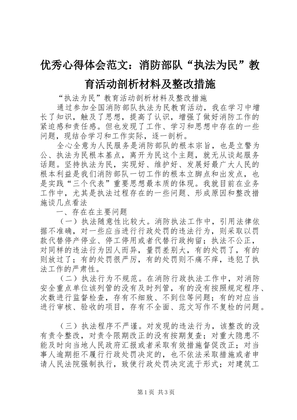 优秀心得体会范文：消防部队“执法为民”教育活动剖析材料及整改措施_第1页