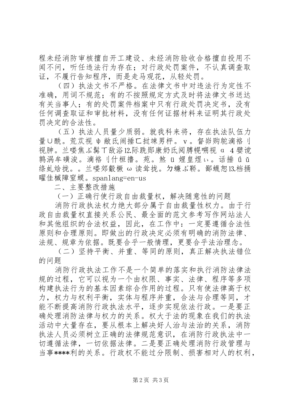 优秀心得体会范文：消防部队“执法为民”教育活动剖析材料及整改措施_第2页