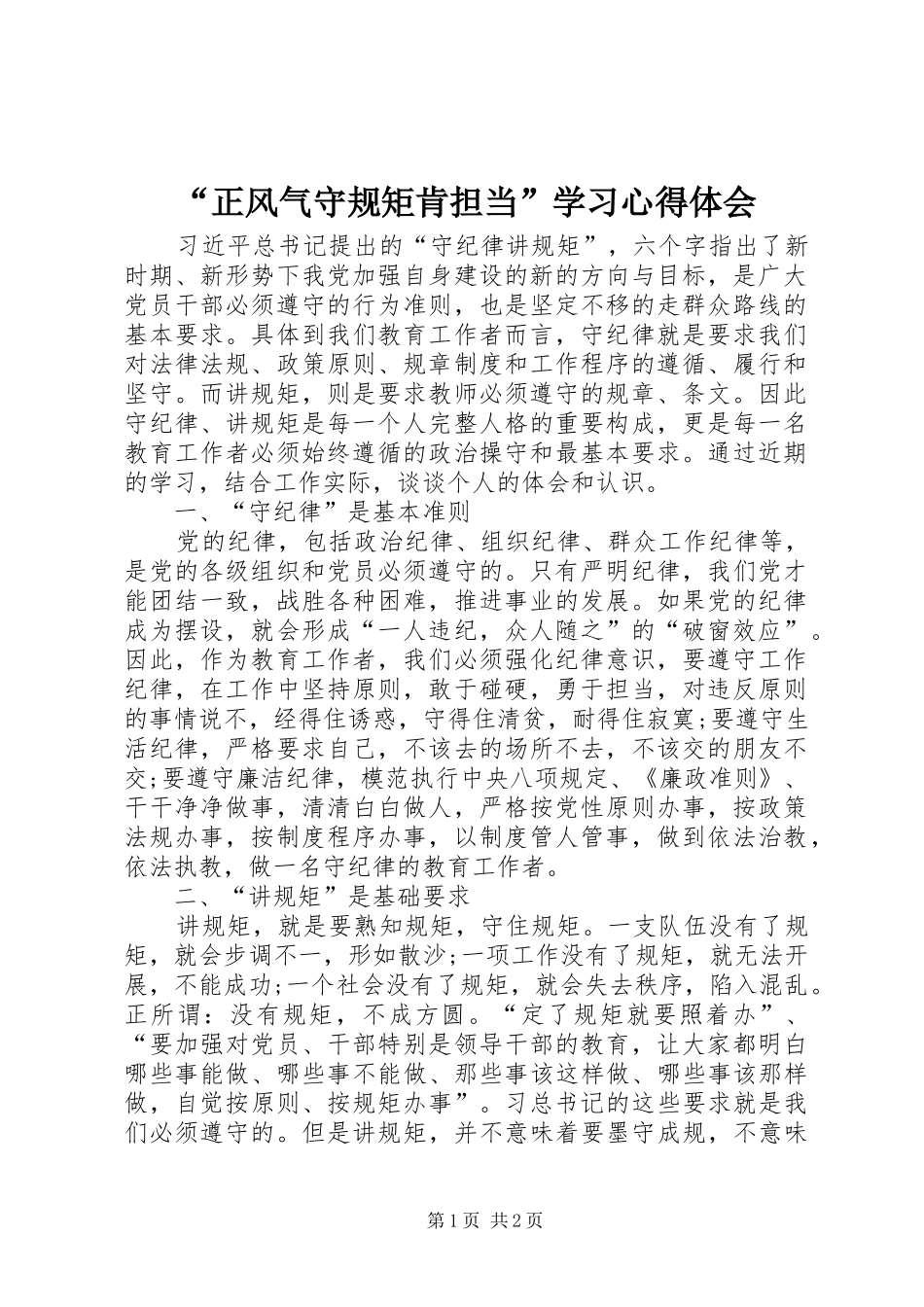 “正风气守规矩肯担当”学习心得体会_第1页