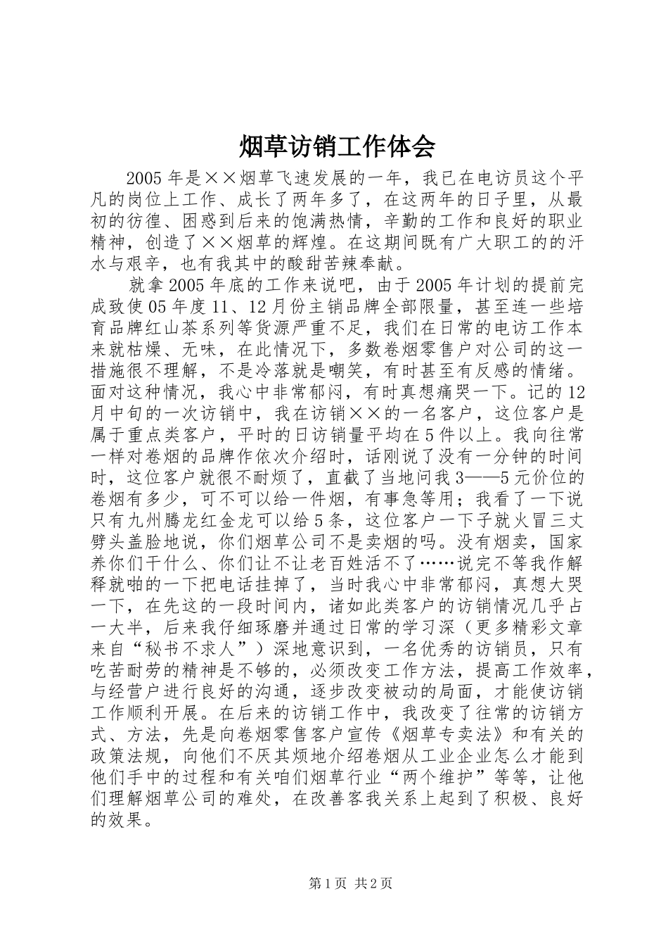 烟草访销工作体会_第1页