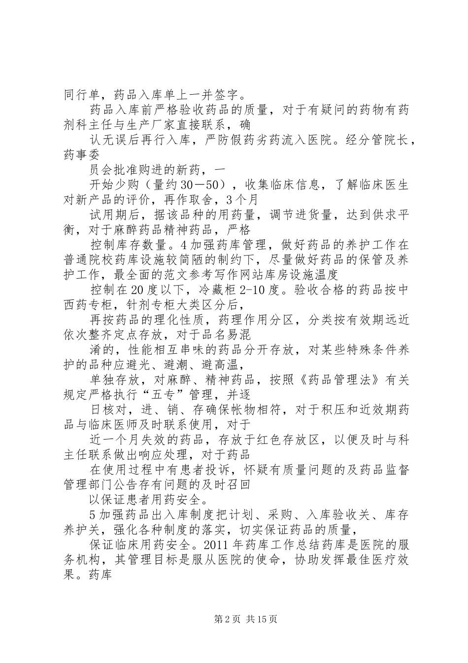 医院药政工作总结_第2页
