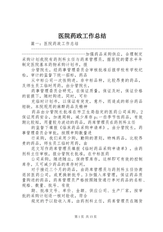 医院药政工作总结