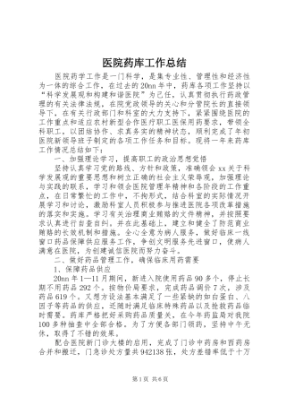 医院药库工作总结