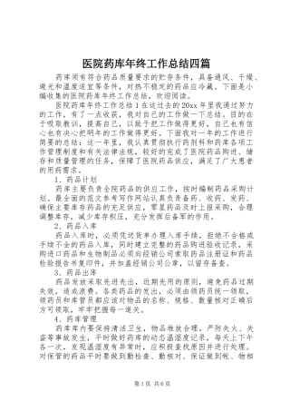 医院药库年终工作总结四篇