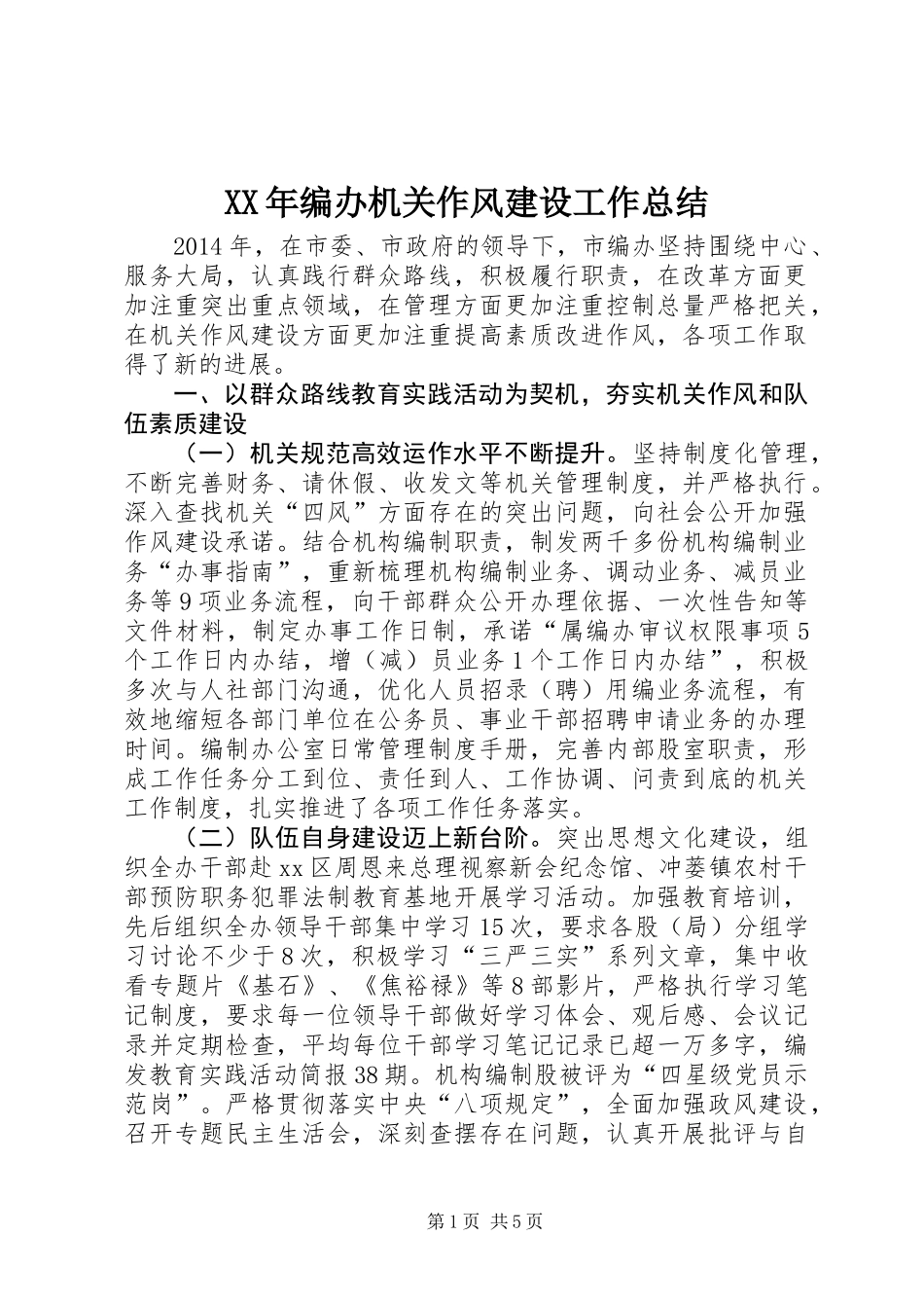 XX年编办机关作风建设工作总结_第1页