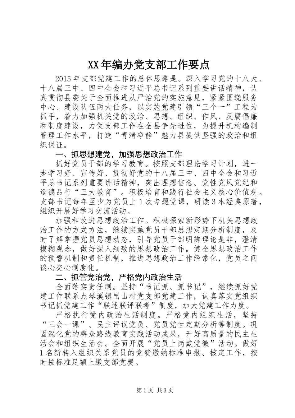 XX年编办党支部工作要点_第1页