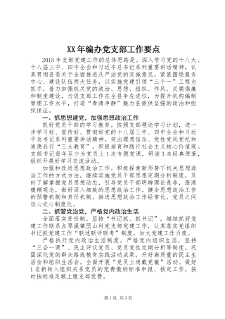 XX年编办党支部工作要点