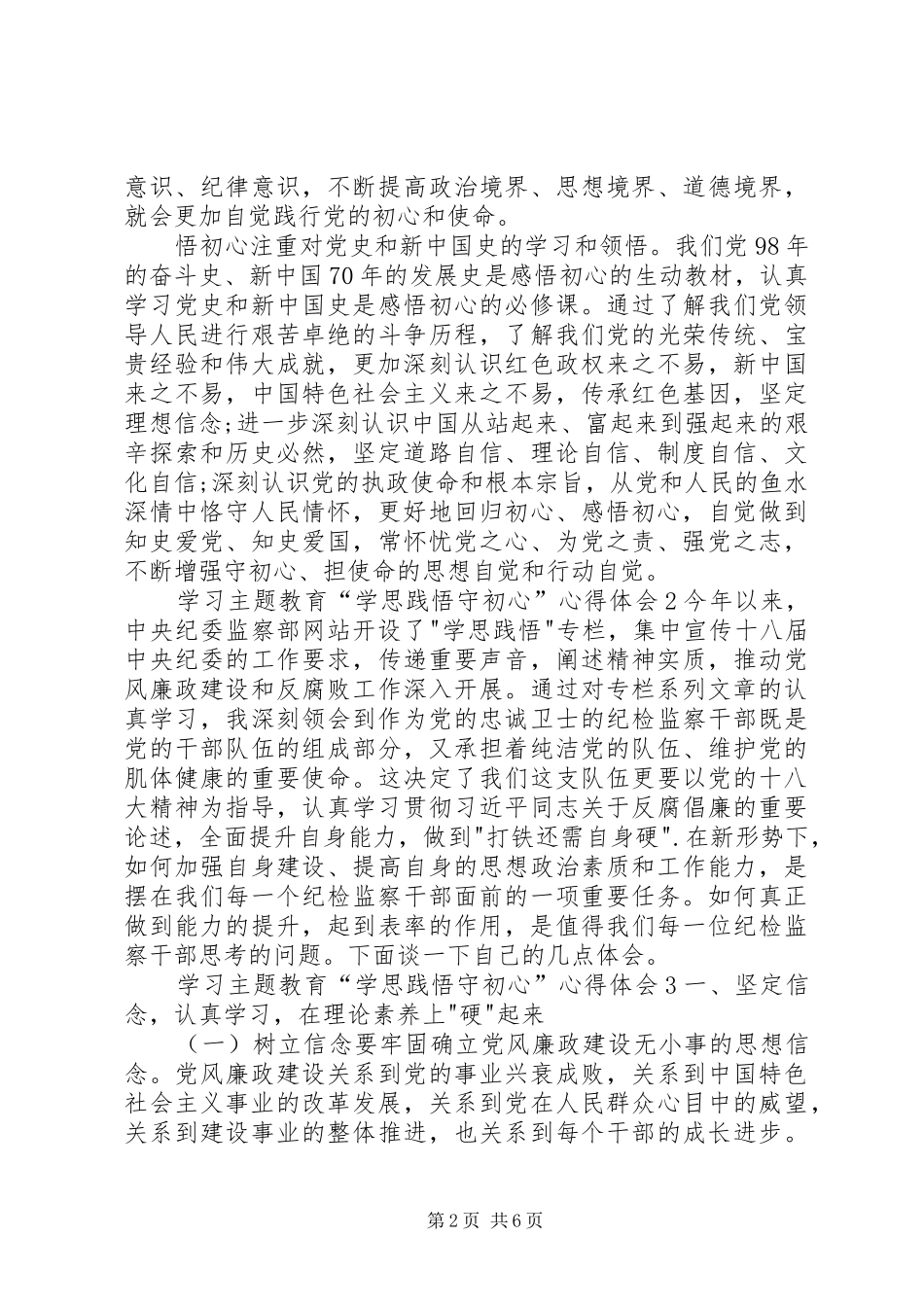 学习主题教育“学思践悟守初心”心得体会_第2页