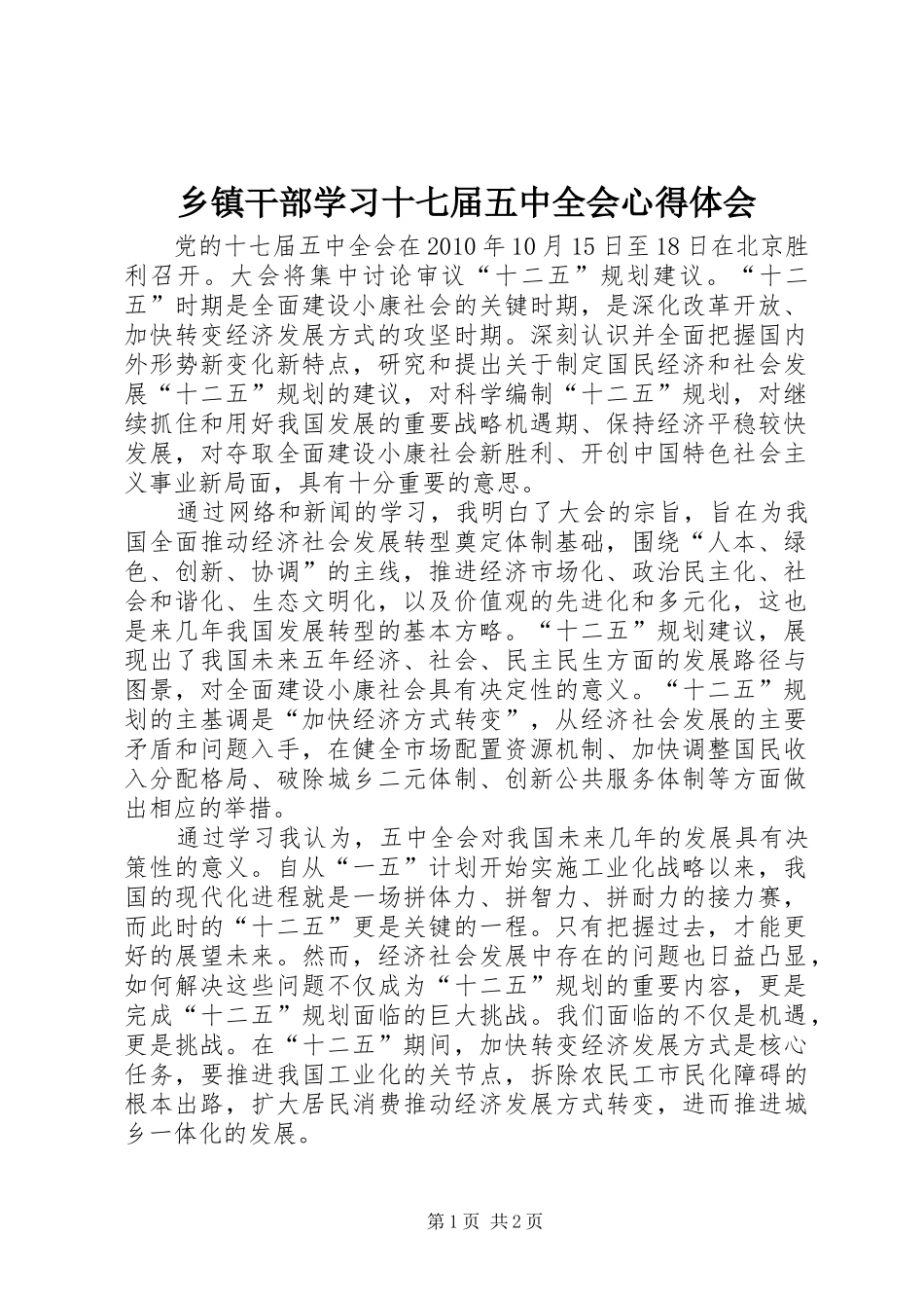 乡镇干部学习十七届五中全会心得体会_第1页