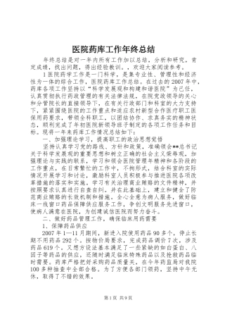 医院药库工作年终总结