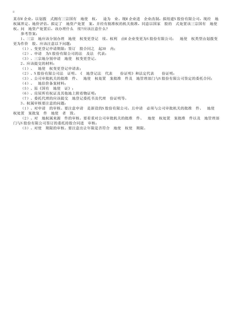 2010年土地登记代理实务经典案例分析(三) _第1页