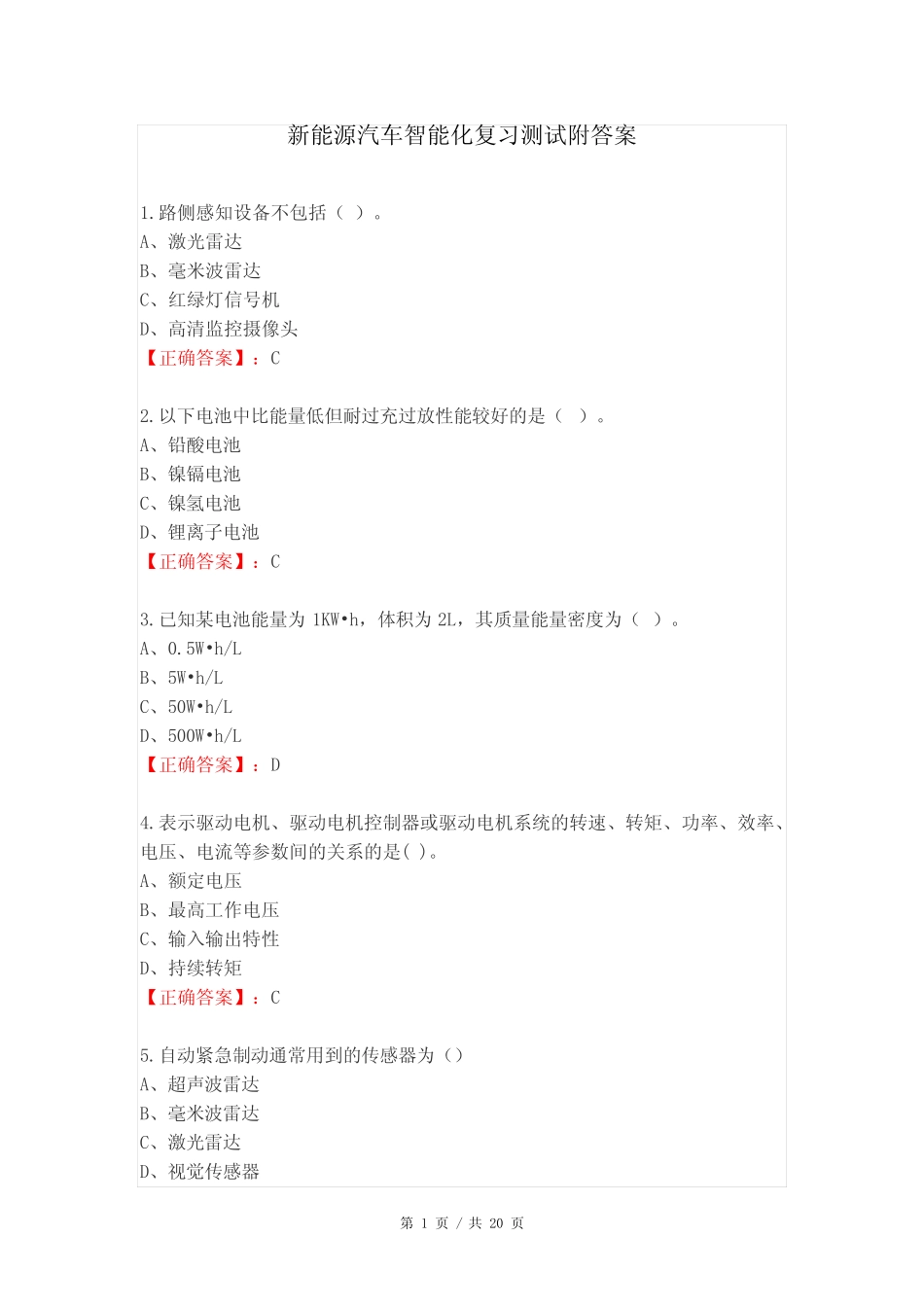 新能源汽车智能化复习测试附答案 _第1页