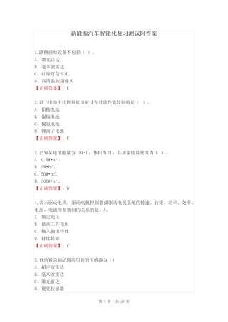 新能源汽车智能化复习测试附答案 
