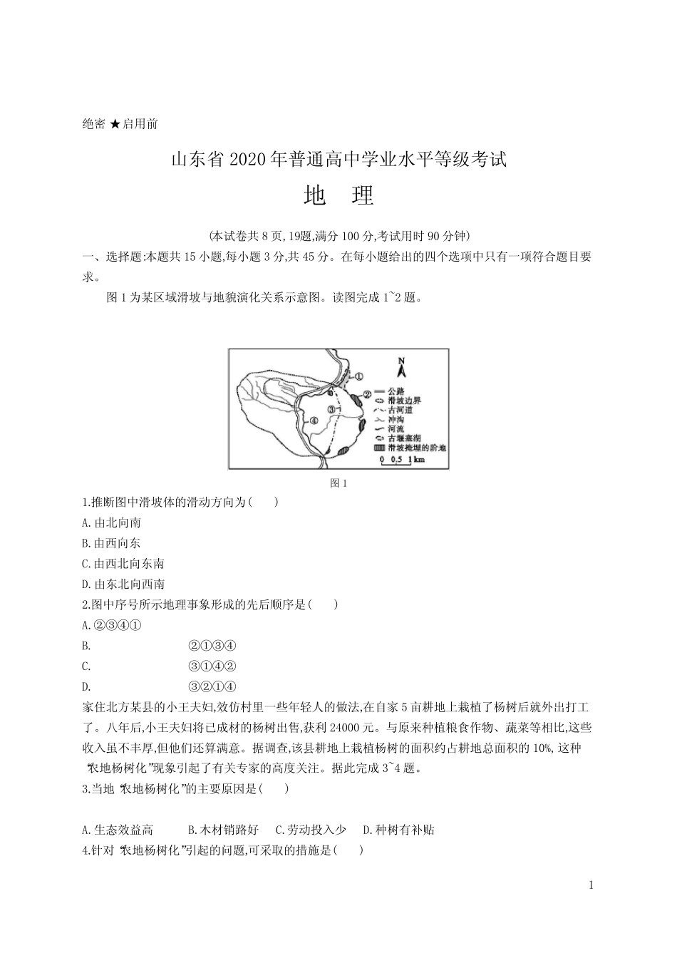2020年普通高中学业水平等级考试地理(山东卷) _第1页