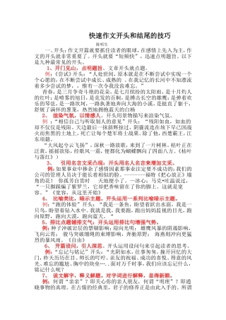 快速作文的开头和结尾的技巧