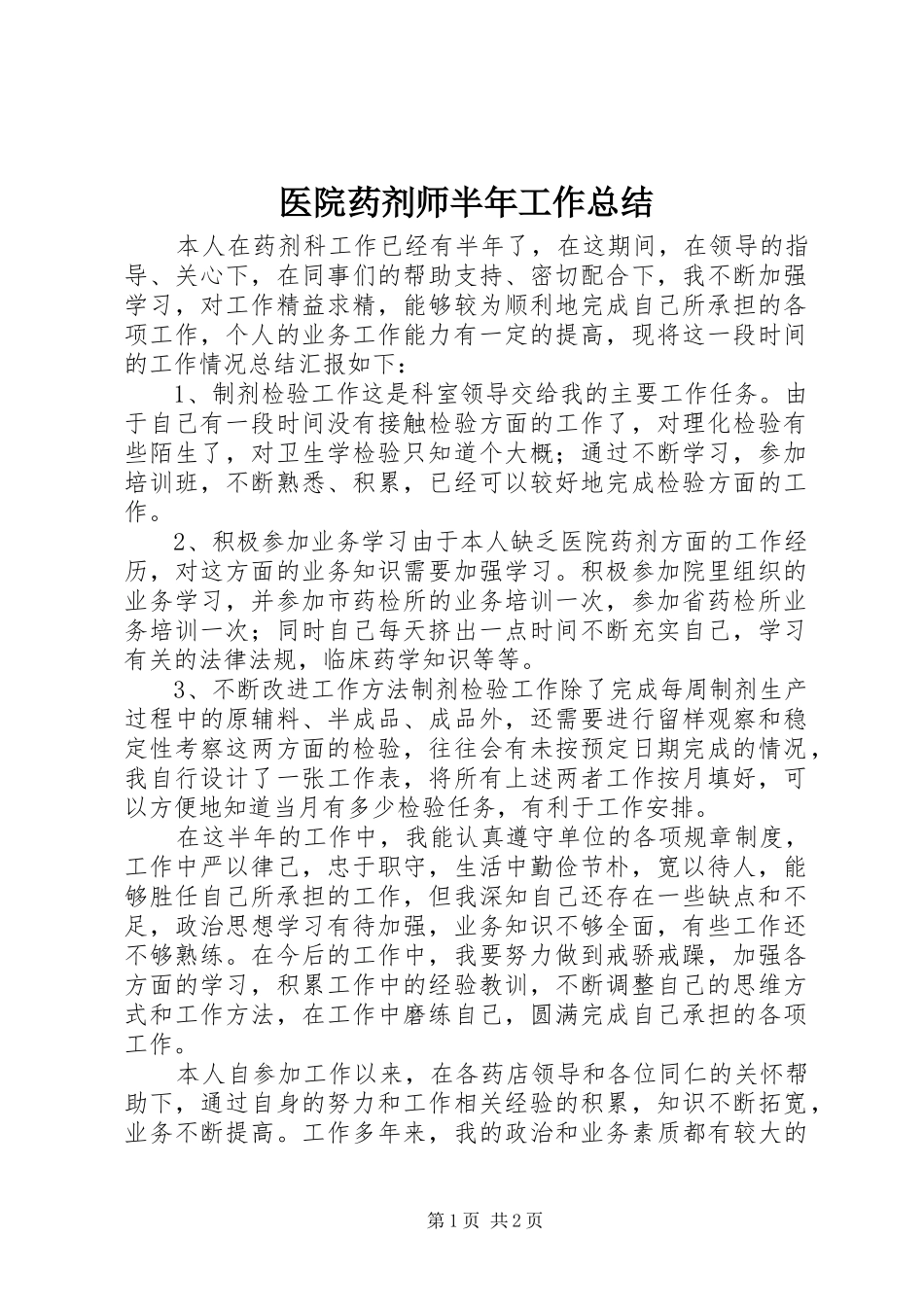 医院药剂师半年工作总结_第1页