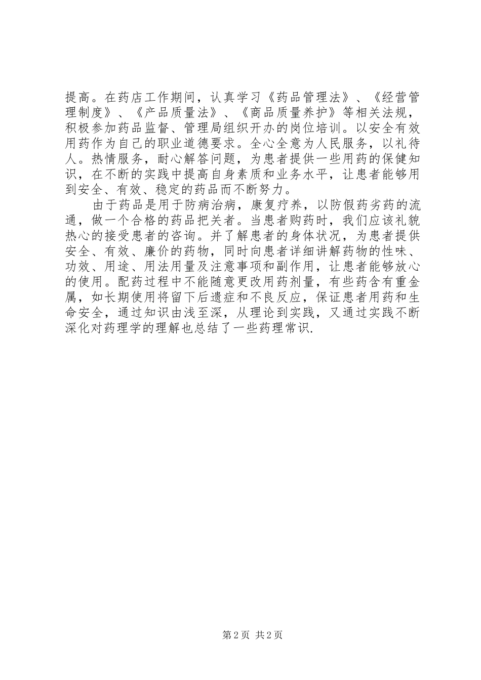 医院药剂师半年工作总结_第2页