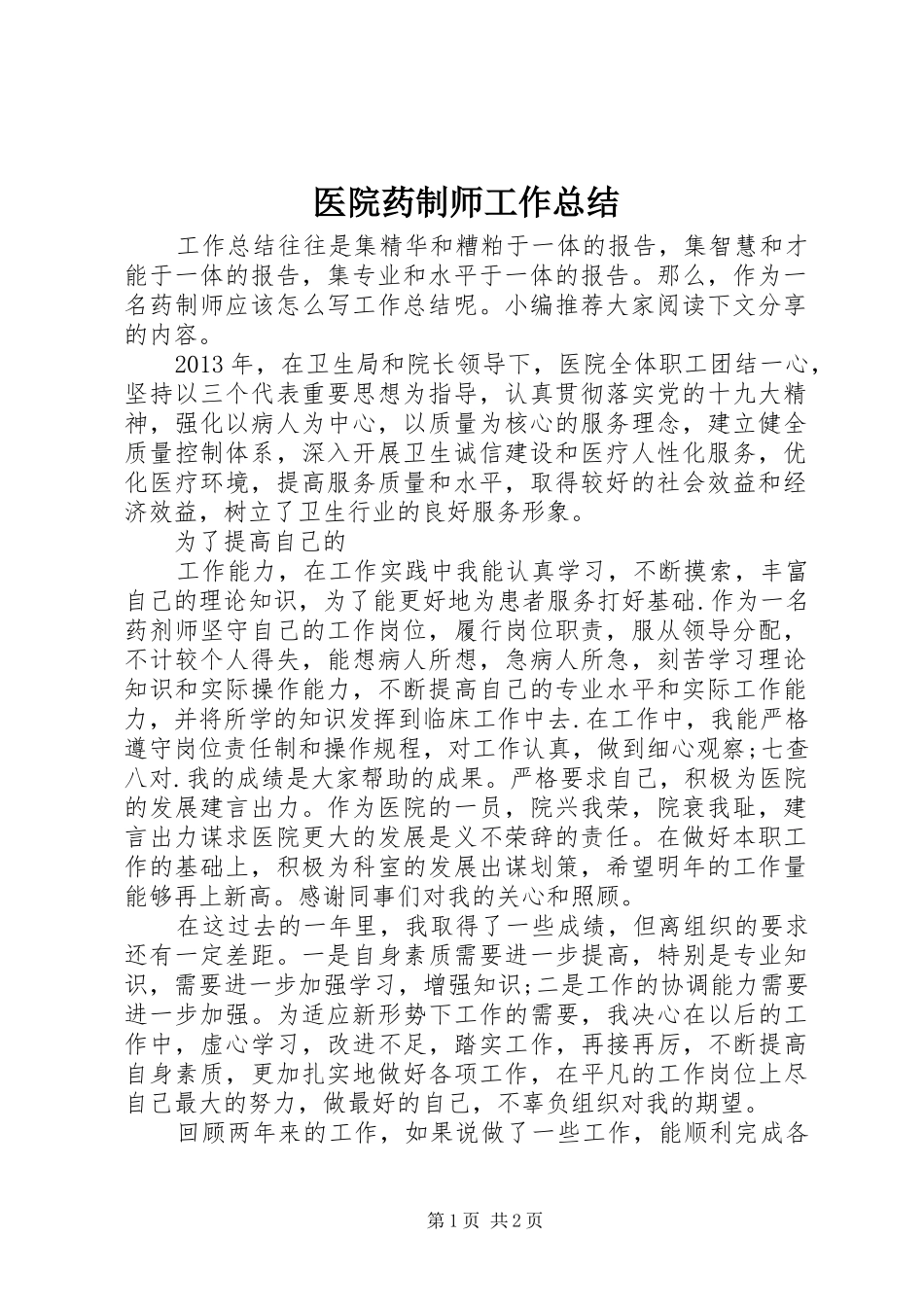 医院药制师工作总结_第1页