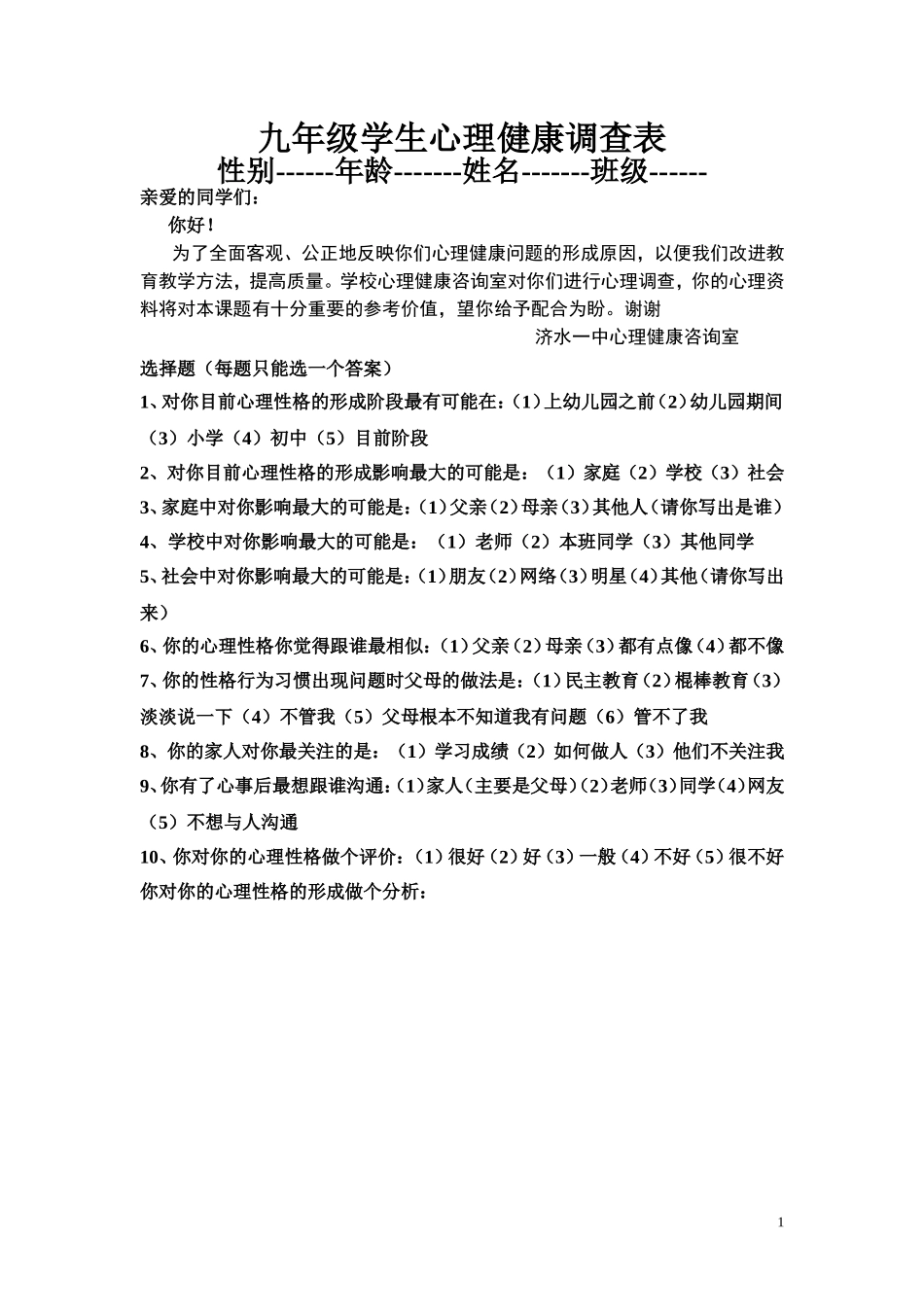 九年级学生心理健康调查表_第1页