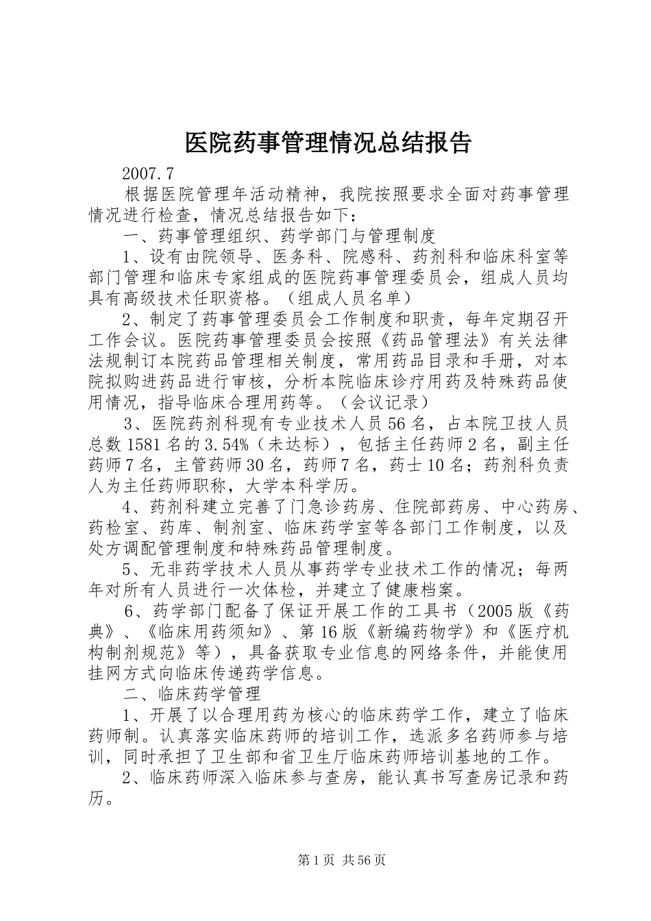 医院药事管理情况总结报告_第1页