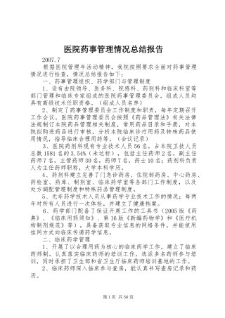 医院药事管理情况总结报告