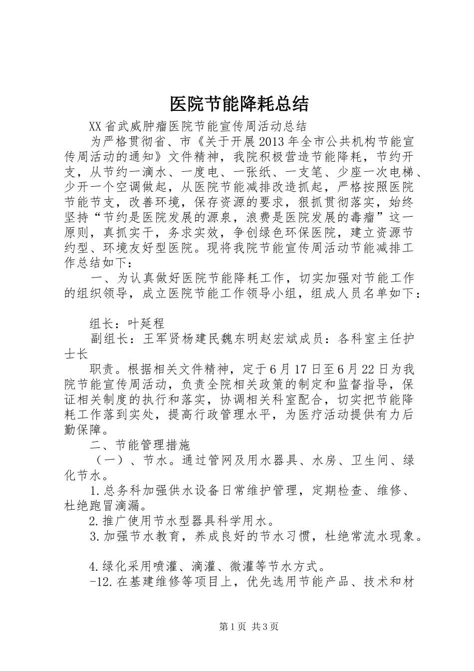 医院节能降耗总结_第1页