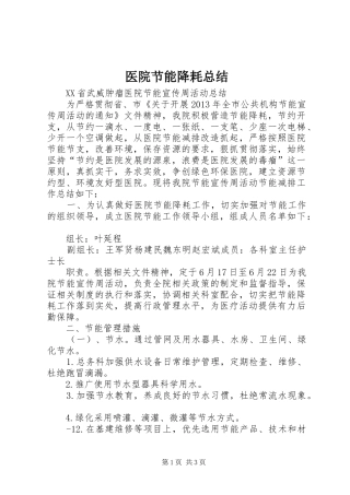 医院节能降耗总结