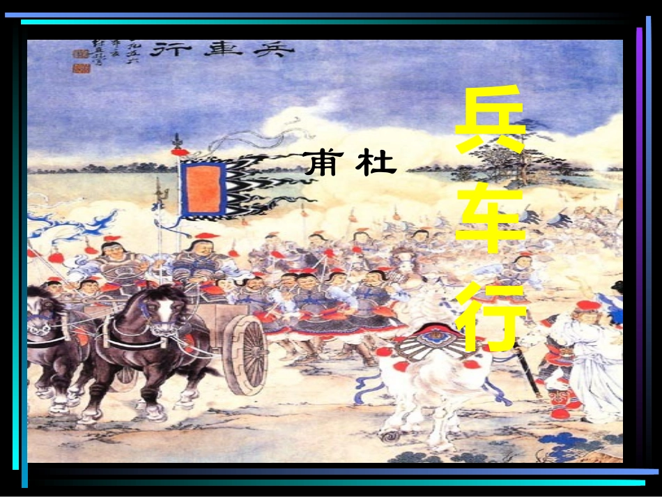 《兵车行》公开课优秀课件_第2页