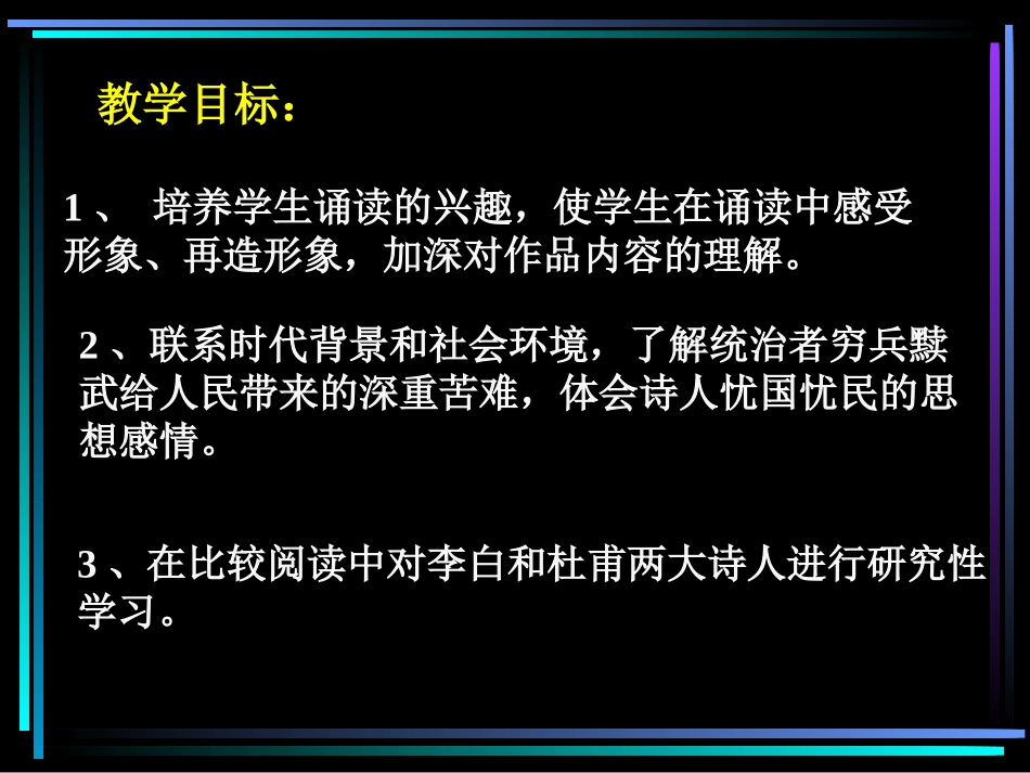 《兵车行》公开课优秀课件_第3页