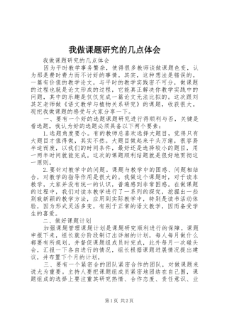 我做课题研究的几点体会