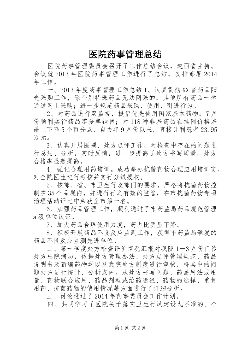 医院药事管理总结_第1页