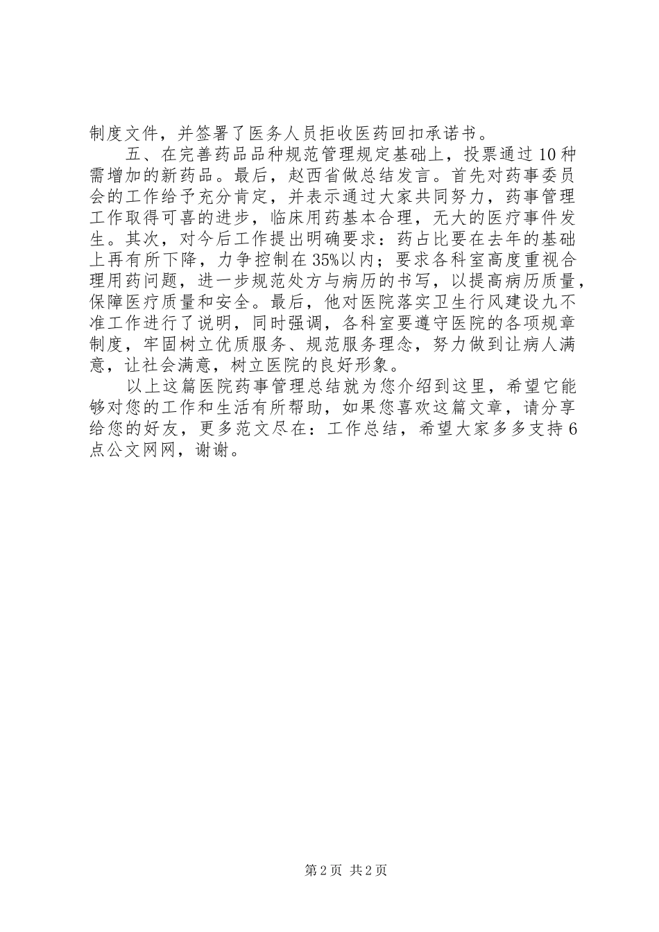 医院药事管理总结_第2页