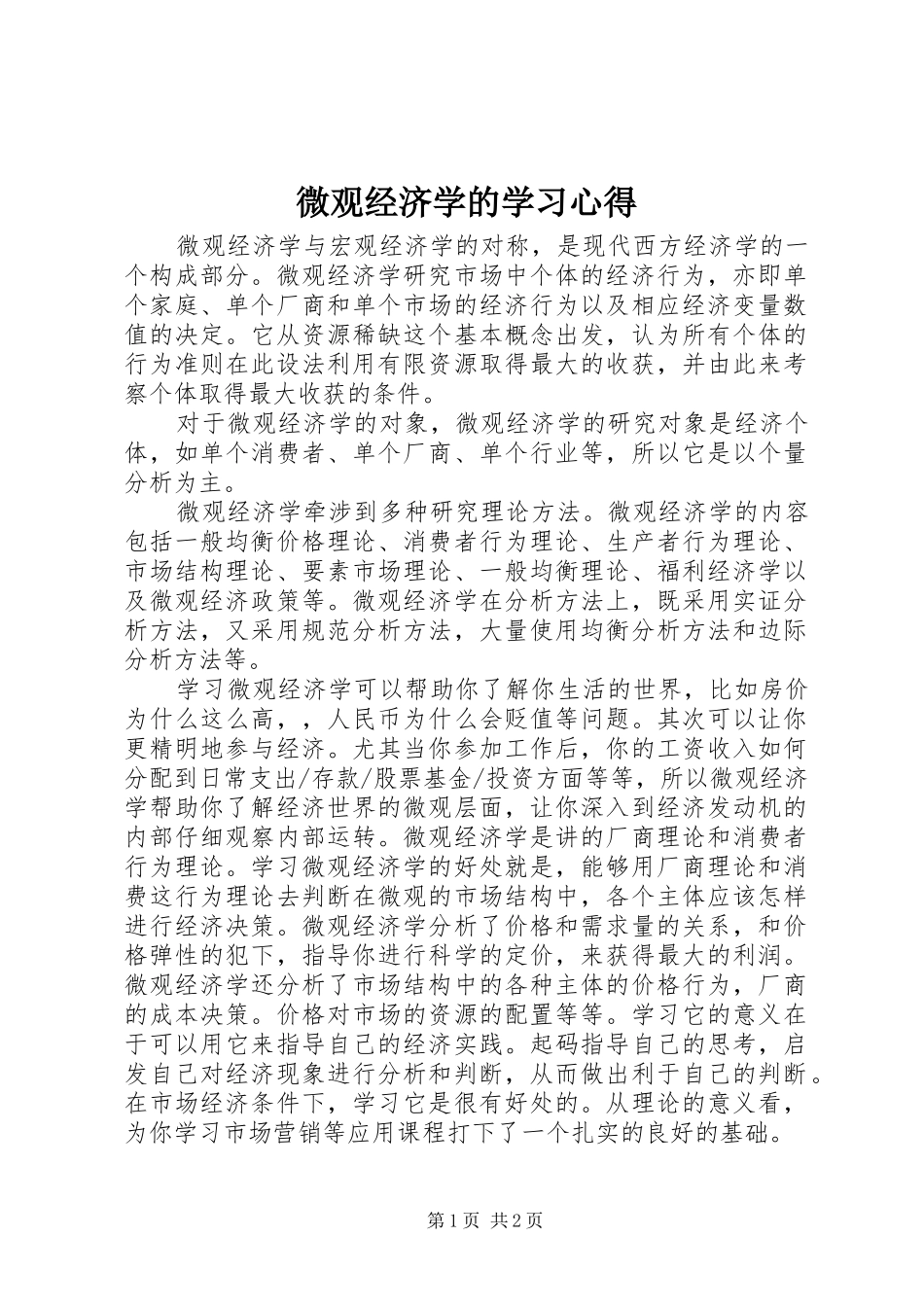 微观经济学的学习心得_第1页