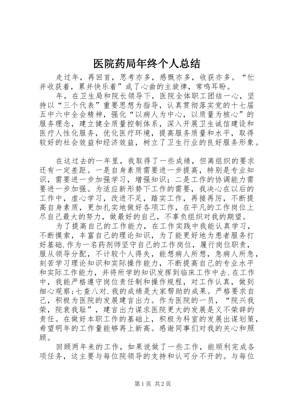 医院药局年终个人总结_第1页