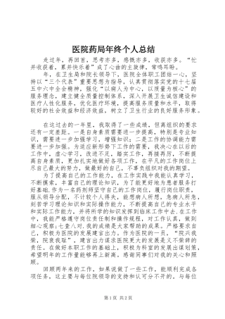 医院药局年终个人总结