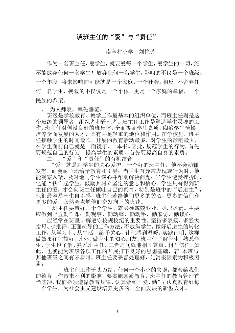 谈班主任的爱与责任_第1页