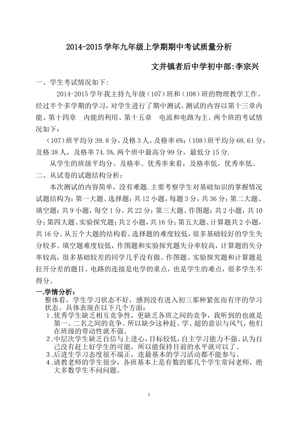 2014-2015学年九年级物理上学期期中试卷质量分析_第1页