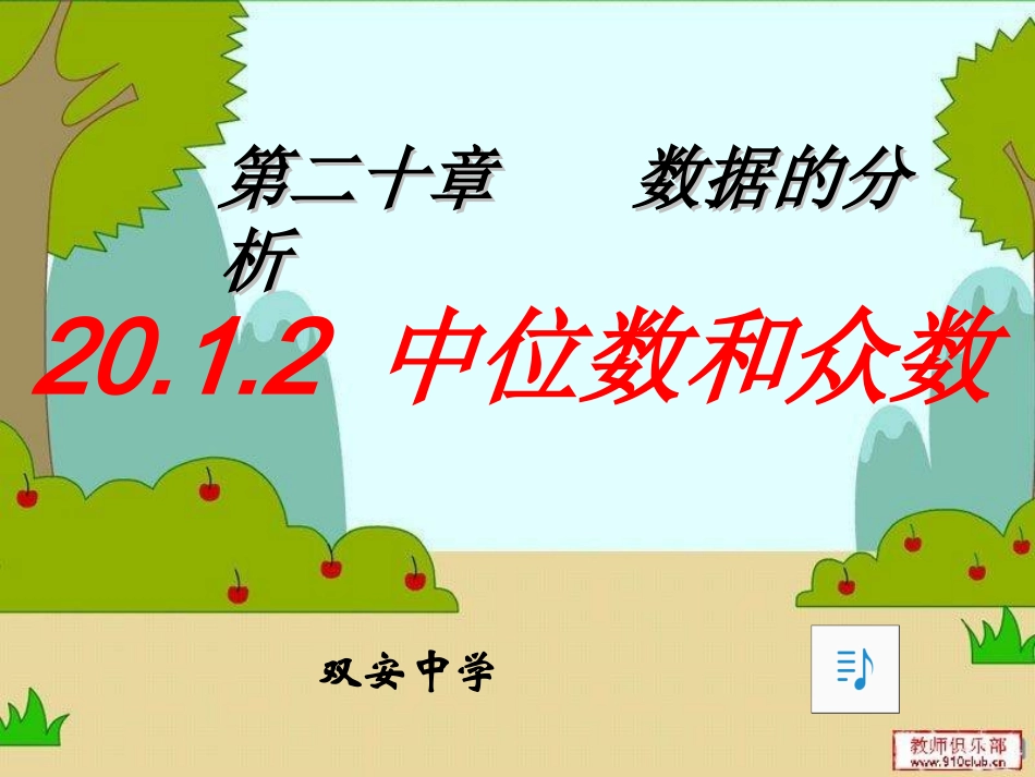 新人教版八年级数学下册中位数和众数_第1页