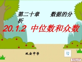 新人教版八年级数学下册中位数和众数