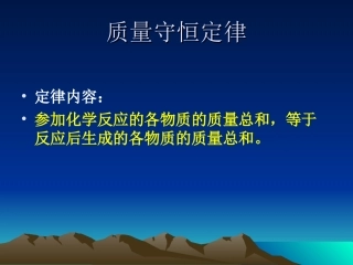 质量守恒定律第二课时