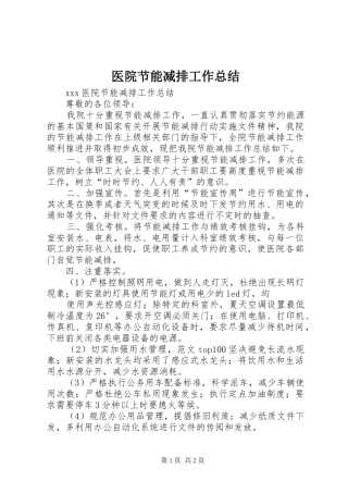 医院节能减排工作总结