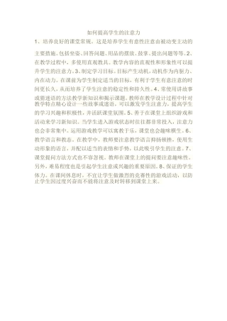 如何提高学生的注意力