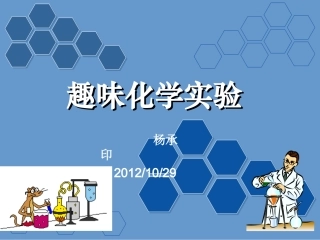 趣味化学实验919