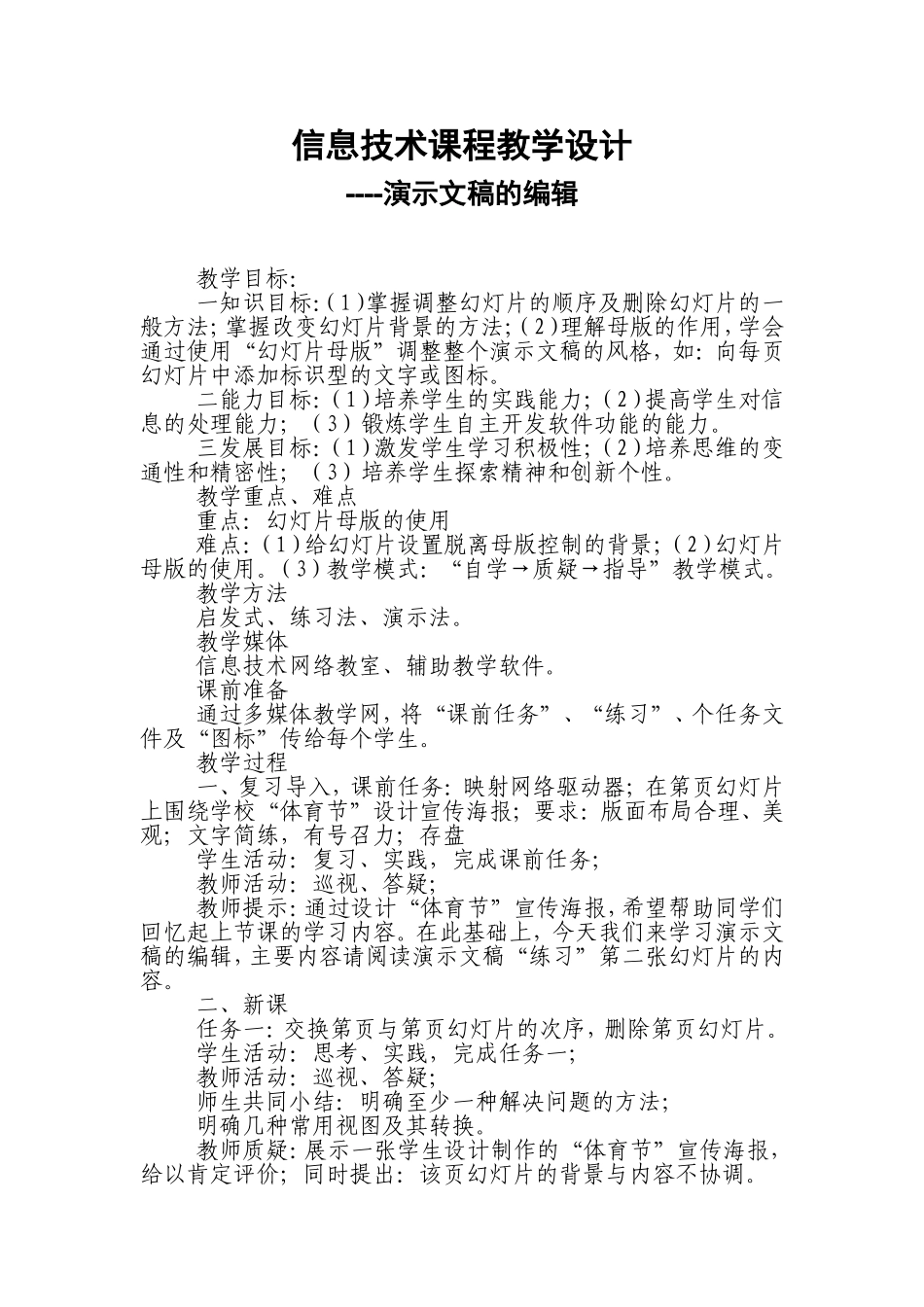 信息技术课程教学设计ccq_第1页