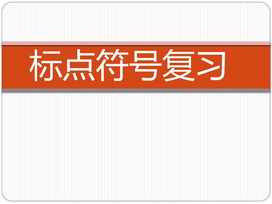 标点符号复习_第1页