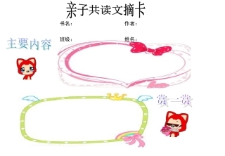 亲子共读文摘卡