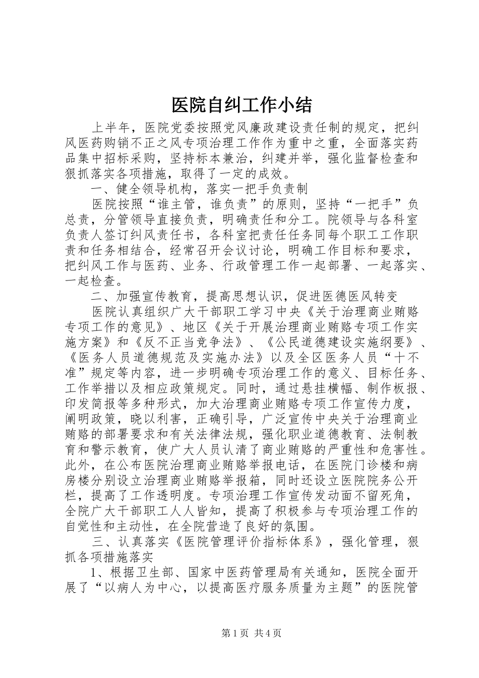 医院自纠工作小结_第1页